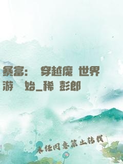 暴富：從穿越魔獸世界游戲開始