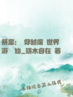 暴富：從穿越魔獸世界游戲開始