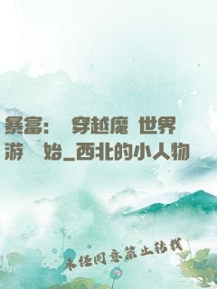 暴富：從穿越魔獸世界游戲開始