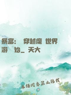 暴富：從穿越魔獸世界游戲開始