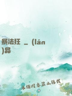 暴法狂裝