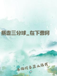 暴走三分球