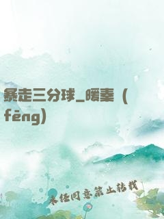 暴走三分球