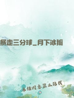 暴走三分球