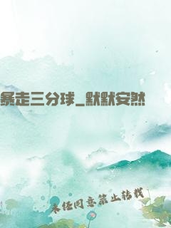 暴走三分球