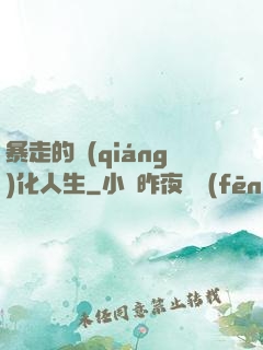 暴走的強(qiáng)化人生