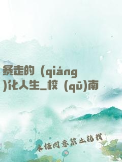 暴走的強(qiáng)化人生