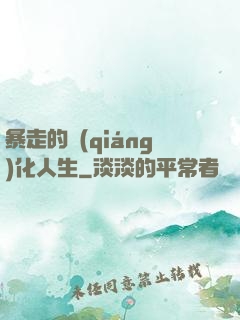 暴走的強(qiáng)化人生