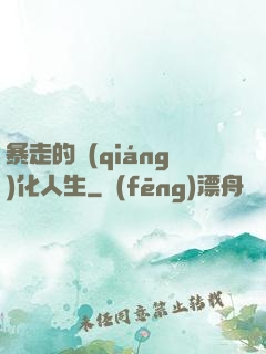 暴走的強(qiáng)化人生