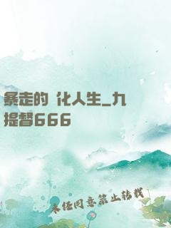 暴走的強化人生