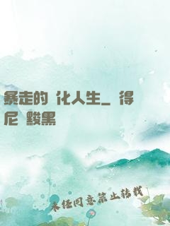 暴走的強化人生