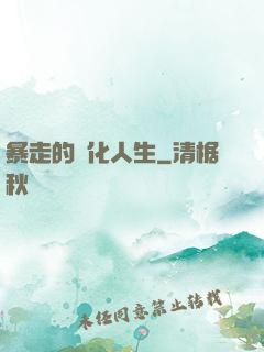 暴走的強化人生