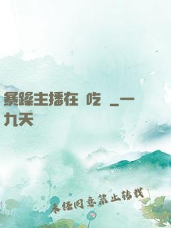 暴躁主播在線吃雞