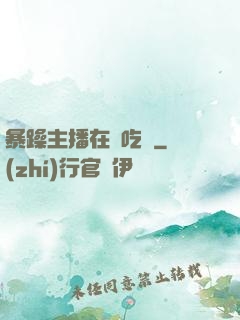 暴躁主播在線吃雞