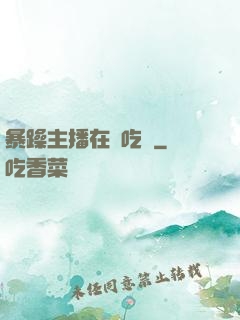 暴躁主播在線吃雞
