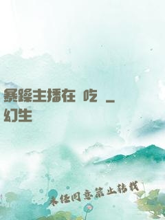 暴躁主播在線吃雞