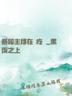 暴躁主播在線吃雞