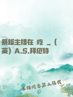 暴躁主播在線吃雞