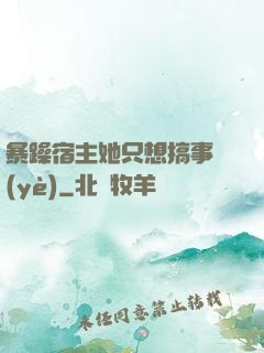 暴躁宿主她只想搞事業(yè)