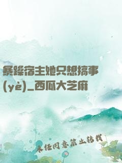 暴躁宿主她只想搞事業(yè)