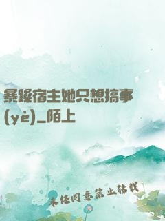 暴躁宿主她只想搞事業(yè)