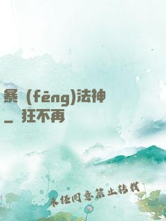 暴風(fēng)法神