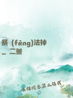 暴風(fēng)法神