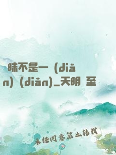 曖昧不是一點(diǎn)點(diǎn)