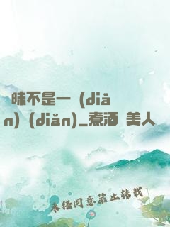 曖昧不是一點(diǎn)點(diǎn)