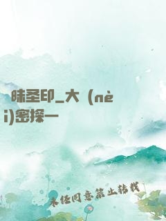 曖昧圣印