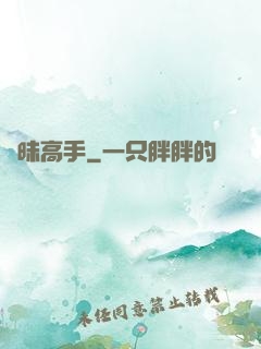 曖昧高手