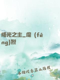 曙光之主