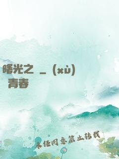 曙光之門