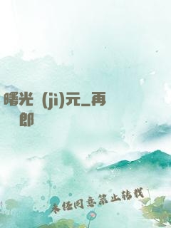 曙光紀(jì)元