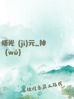 曙光紀(jì)元