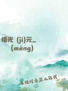 曙光紀(jì)元