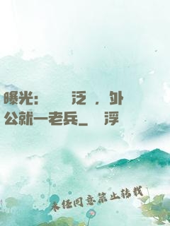 曝光：訣別書泛黃，外公就一老兵