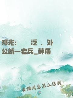 曝光：訣別書泛黃，外公就一老兵