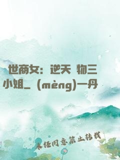 曠世商女：逆天廢物三小姐