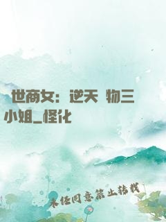 曠世商女：逆天廢物三小姐