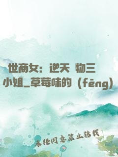 曠世商女：逆天廢物三小姐