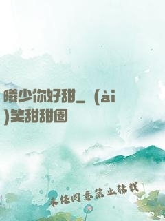 曦少你好甜