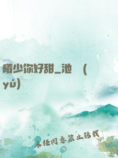 曦少你好甜