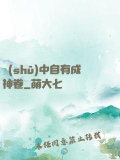 書(shū)中自有成神卷