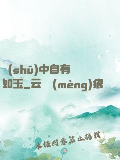 書(shū)中自有顏如玉