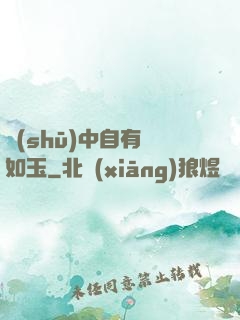 書(shū)中自有顏如玉
