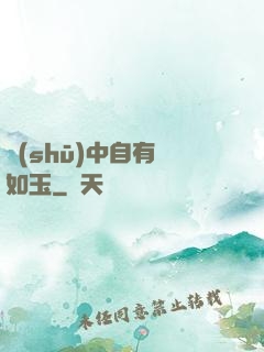 書(shū)中自有顏如玉