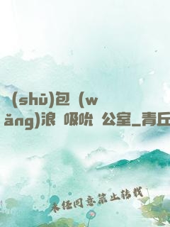 書(shū)包網(wǎng)浪蕩吸吮辦公室