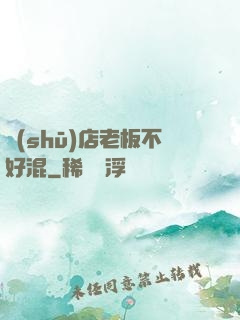 書(shū)店老板不好混