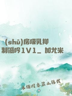 書(shū)房吸乳抑制低吟1V1